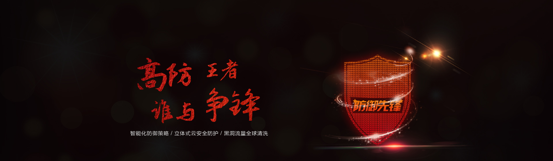 高防